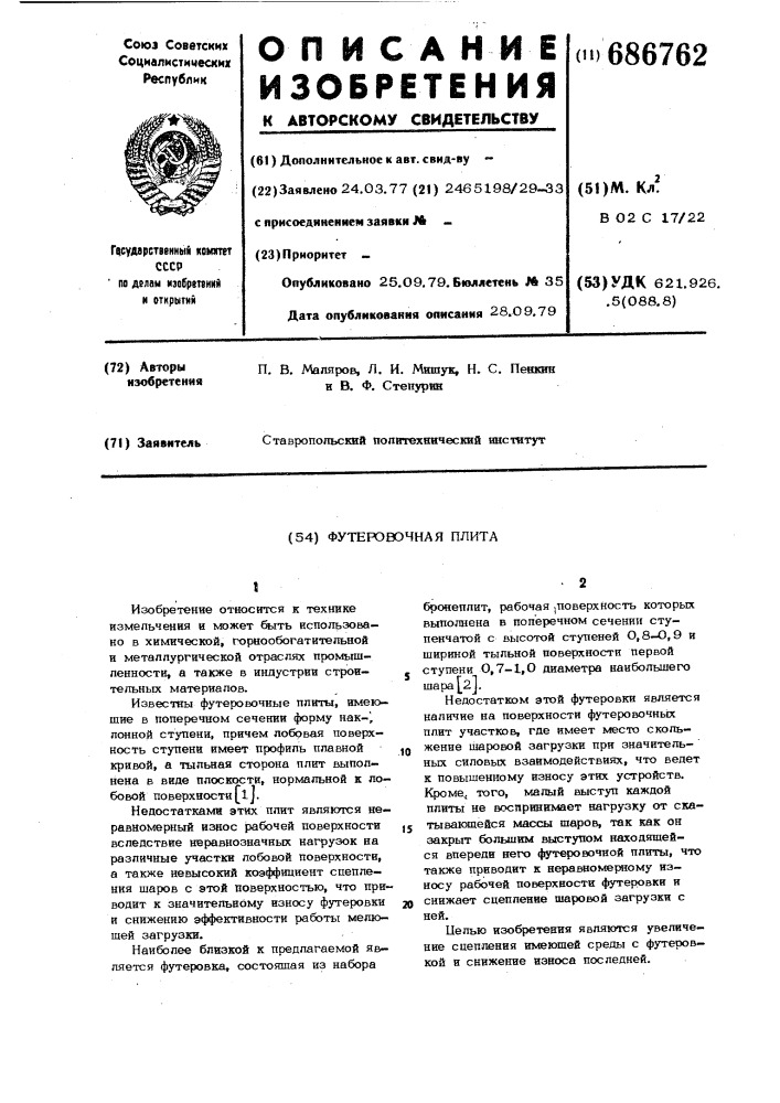 Футеровочная плита (патент 686762)