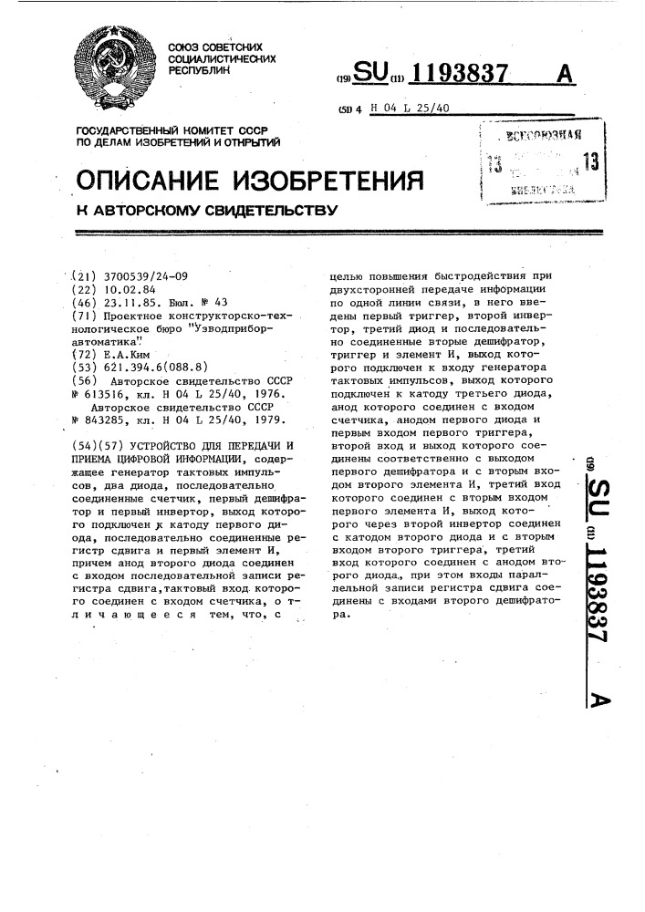 Устройство для передачи и приема цифровой информации (патент 1193837)