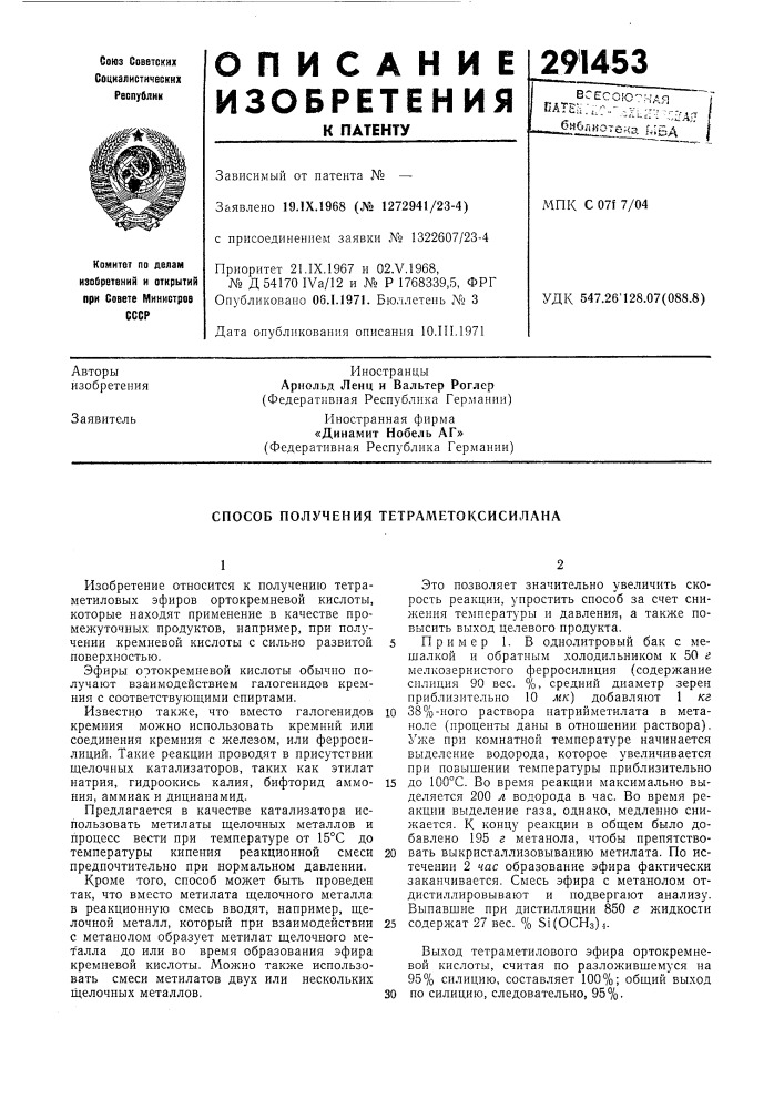 Способ получения тетраметоксисилана (патент 291453)