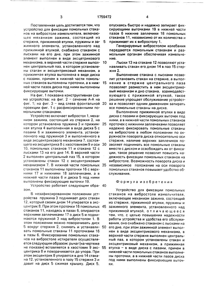 Устройство для фиксации помольных стаканов на вибростоле измельчителя (патент 1759472)