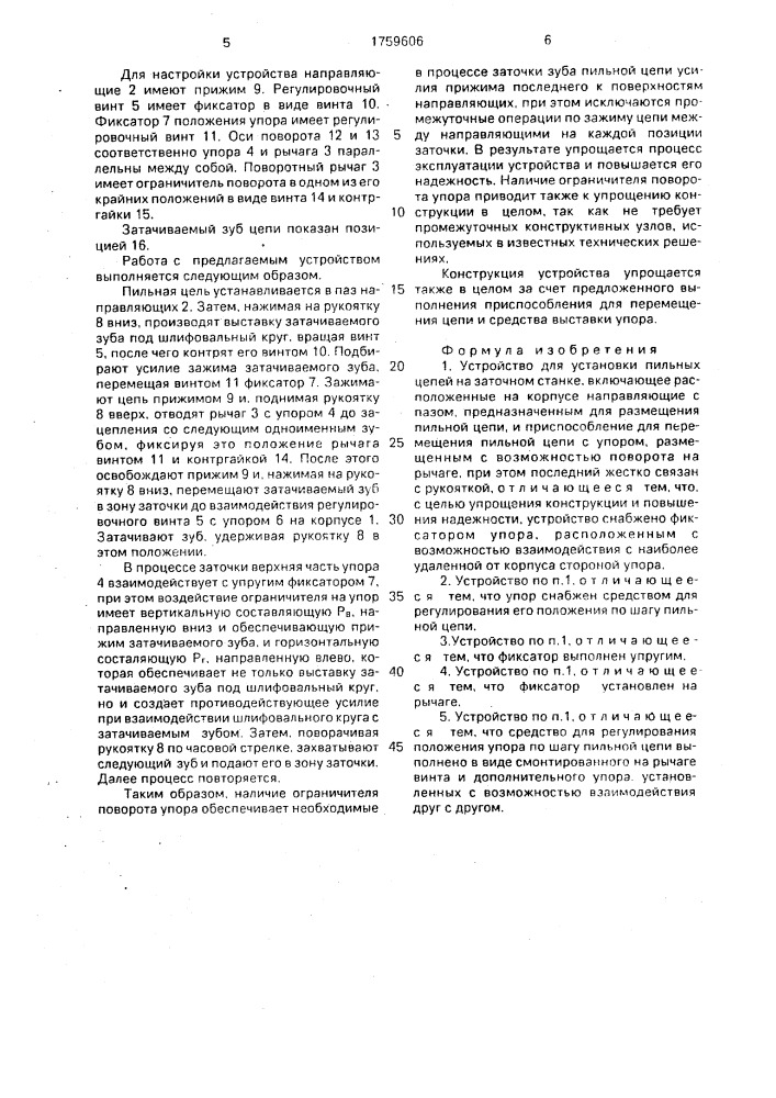 Устройство для установки пильных цепей на заточном станке (патент 1759606)