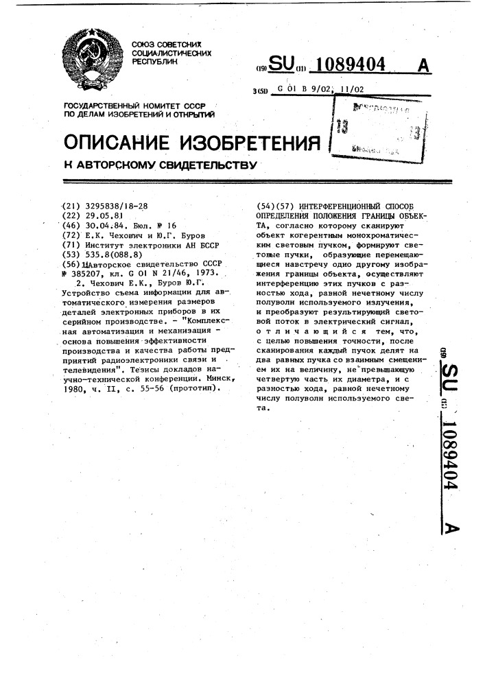 Интерференционный способ определения положения границы объекта (патент 1089404)