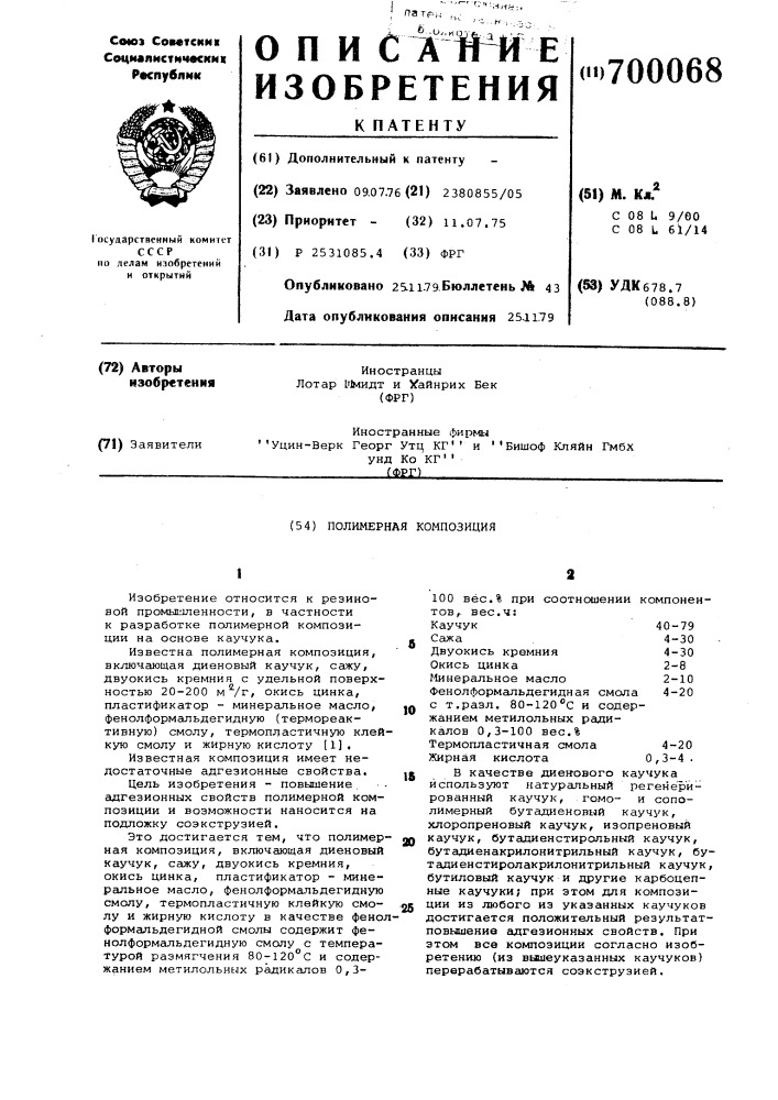 Полимерная композиция (патент 700068)