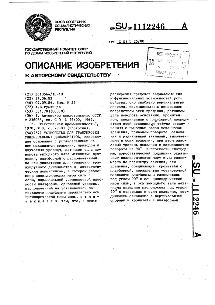 Устройство для градуировки универсальных динамометров (патент 1112246)