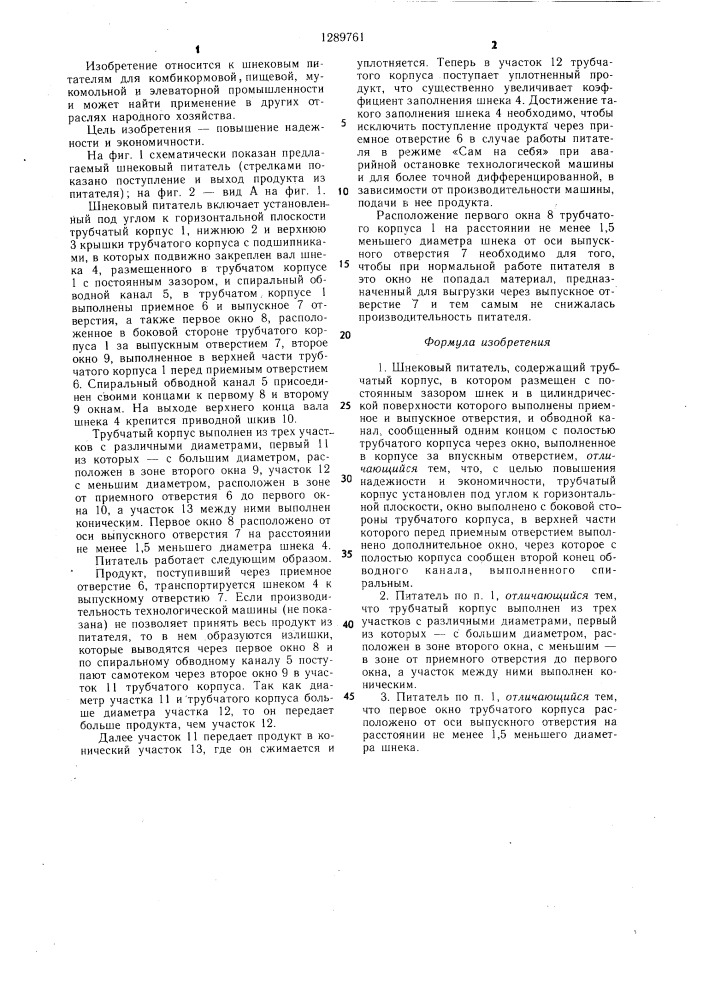 Шнековый питатель (патент 1289761)