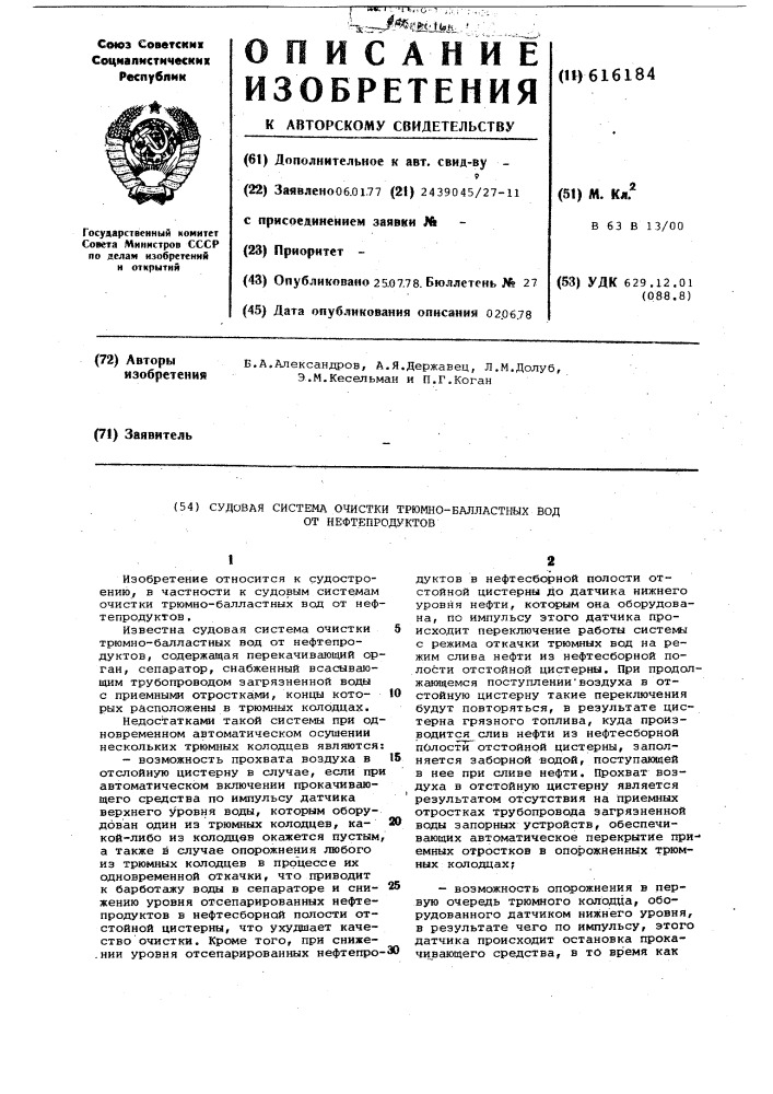 Судовая система очистки трюмнобалластных вод от нефтепродуктов (патент 616184)