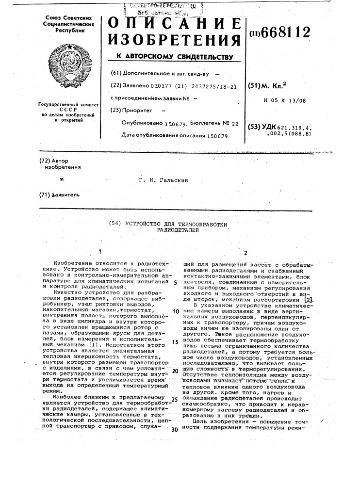 Устройство для термообработки радиодеталей (патент 668112)