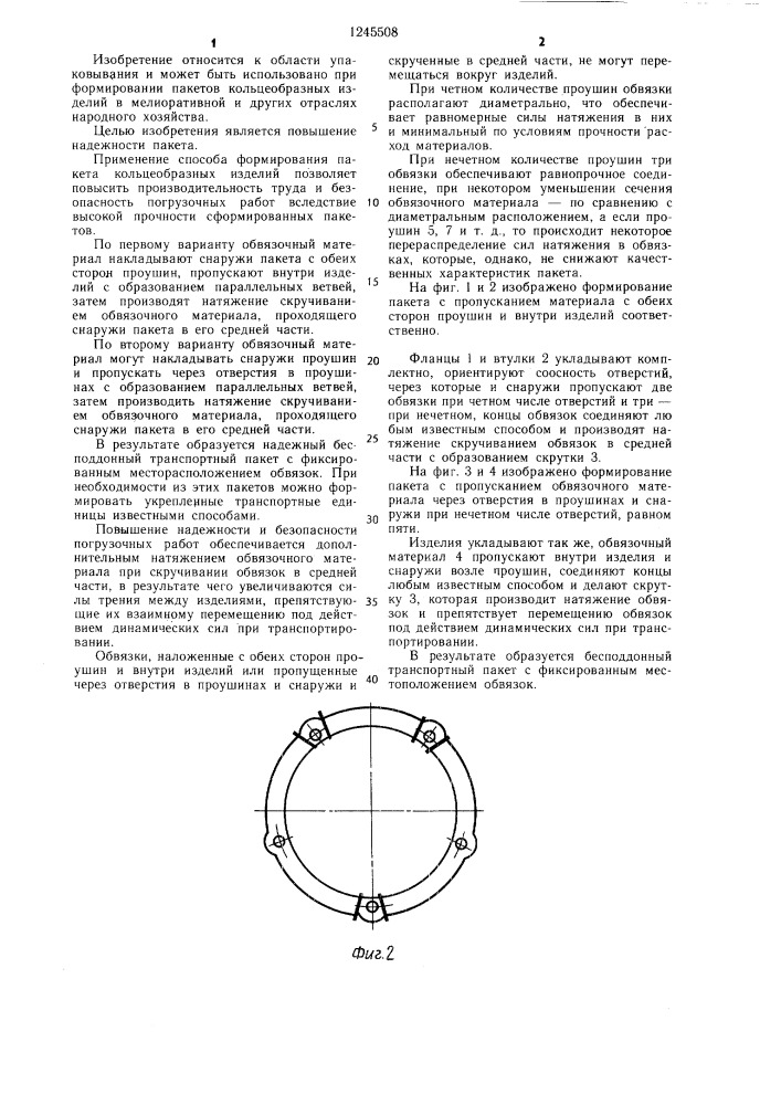 Способ формирования пакета кольцеобразных изделий (его варианты) (патент 1245508)