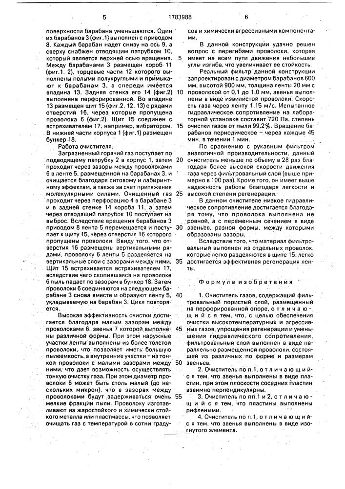 Очиститель газов (патент 1783988)