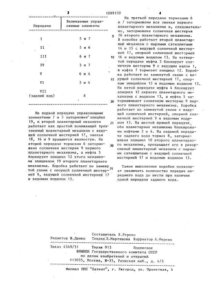 Планетарная коробка передач (патент 1099150)