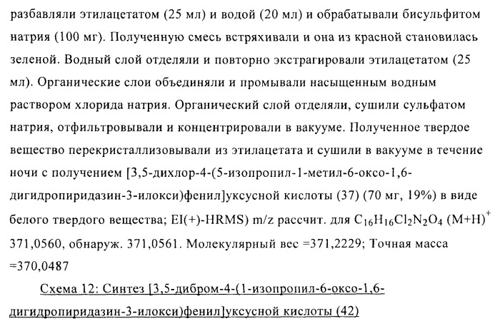 Производные пиридазинона в качестве агонистов рецептора тиреоидного гормона (патент 2379295)