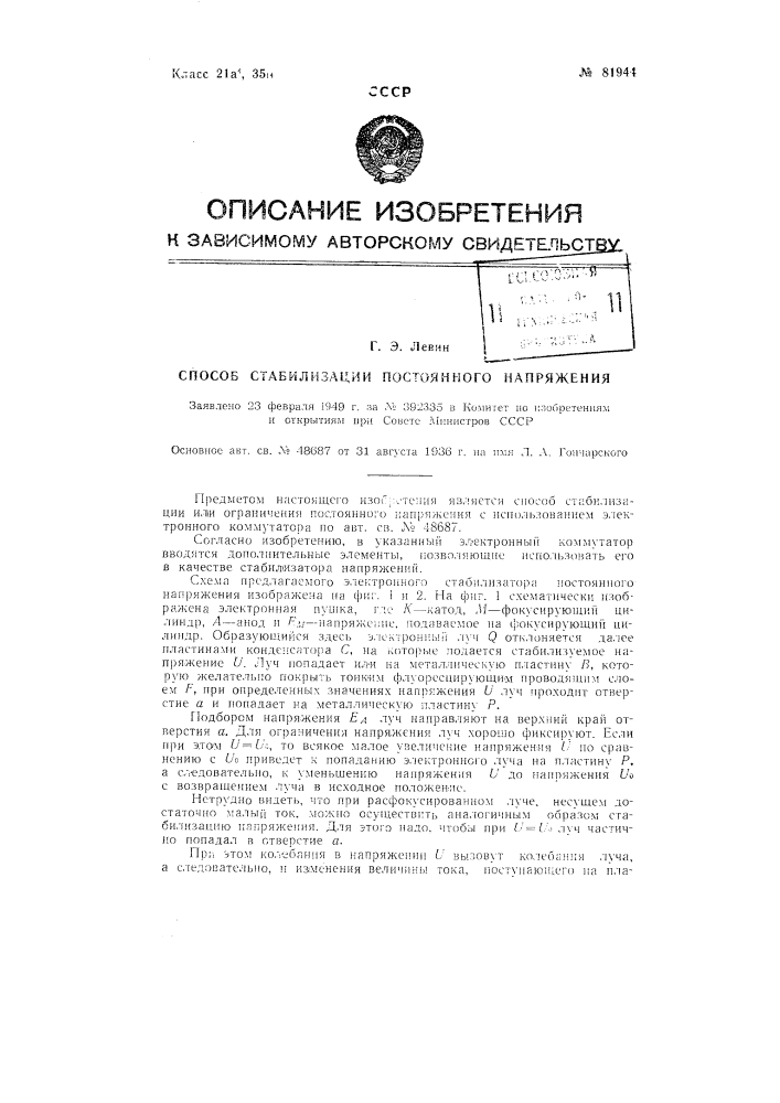 Способ стабилизации постоянного напряжения (патент 81944)