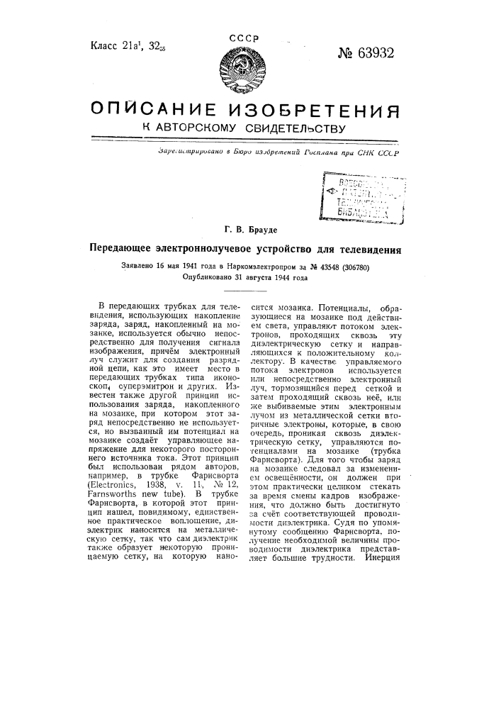 Передающее электронно-лучевое устройство для телевидения (патент 63932)