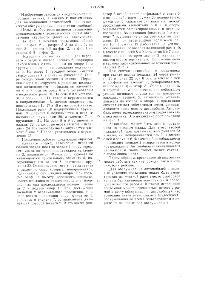 Подъемник для вывешивания автомобилей (патент 1212930)