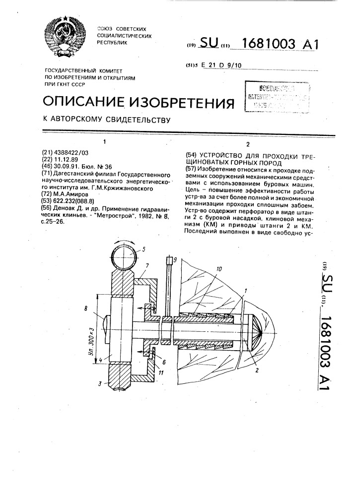 Устройство для проходки трещиноватых горных пород (патент 1681003)