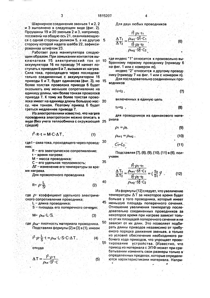 Рука манипулятора с программным управлением (патент 1815207)