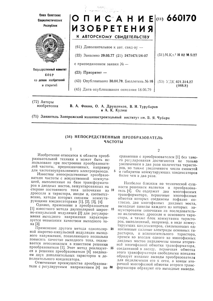 Непосредственный преобразователь частоты (патент 660170)