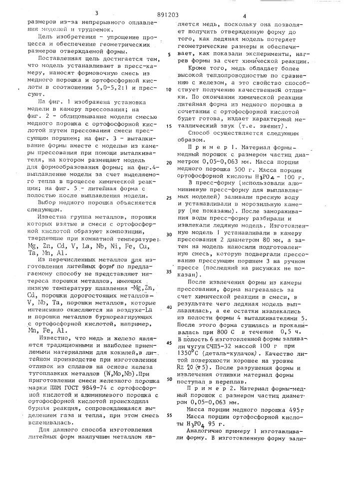 Способ изготовления литейных форм по легкоплавким моделям (патент 891203)