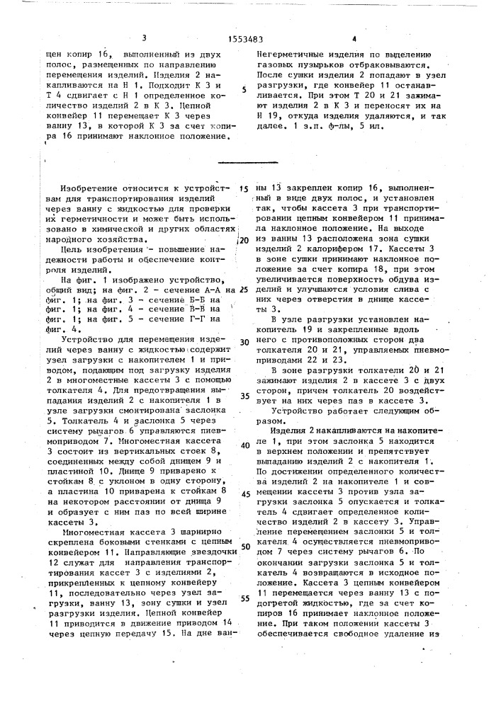 Устройство для перемещения пустотелых изделий через ванну с жидкостью (патент 1553483)