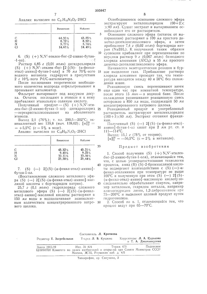 Способ получения (s) ( + ) n,n'-эtилен- ?яс- (патент 305647)