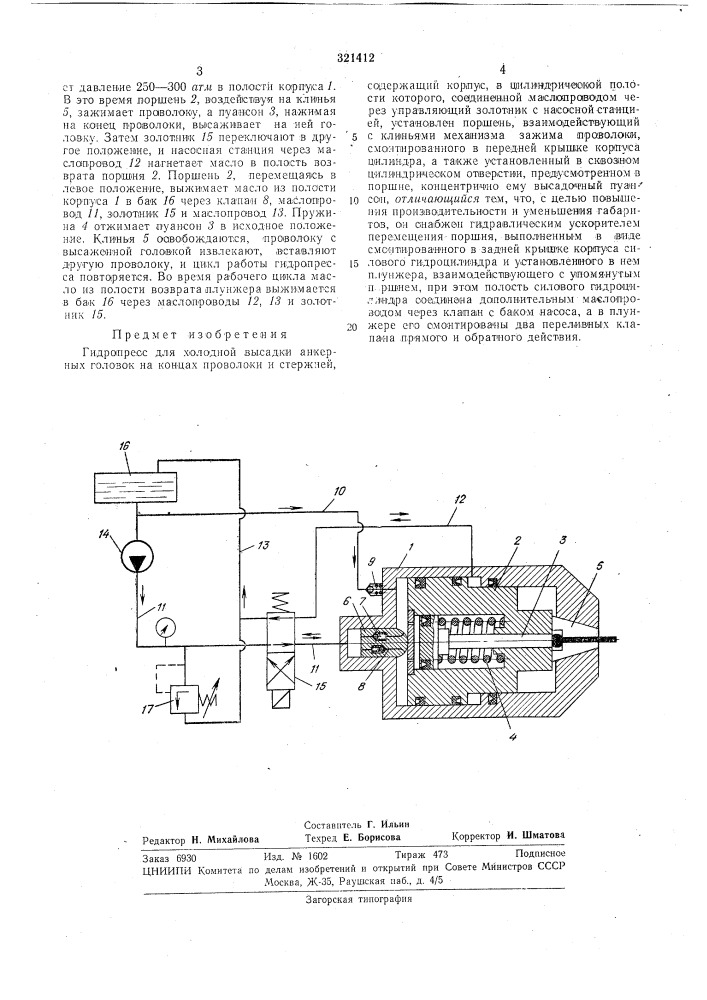 Гидропресс для холодной высадки анкерныхголовок (патент 321412)