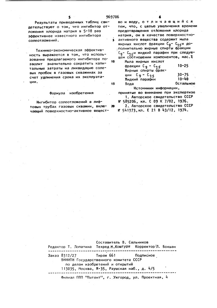 Ингибитор солеотложений в лифтовых трубах газовых скважин (патент 969706)