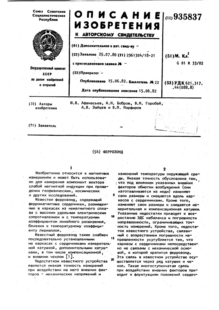 Феррозонд (патент 935837)