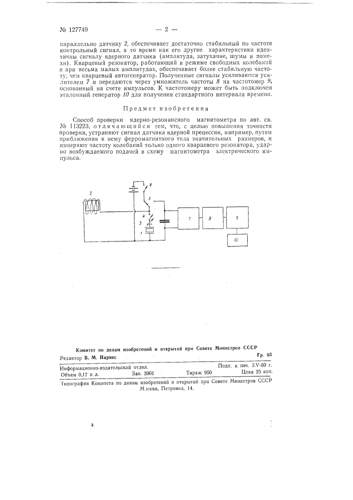 Способ проверки ядерно-резонансного магнитометра (патент 127749)