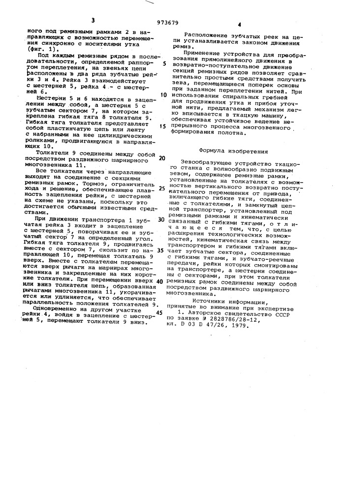 Зевообразующее устройство ткацкого станка с волнообразно подвижным зевом (патент 973679)