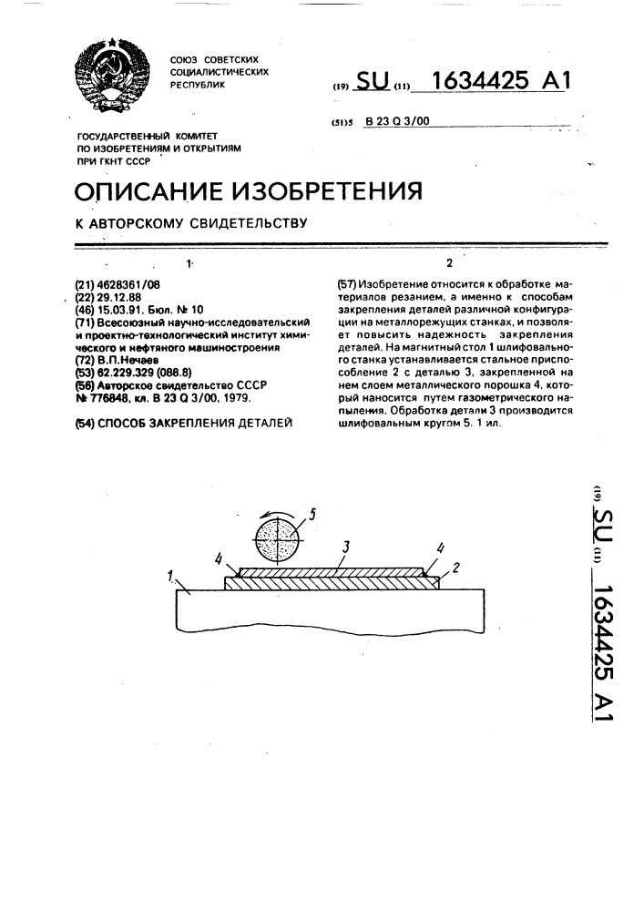 Способ закрепления деталей (патент 1634425)