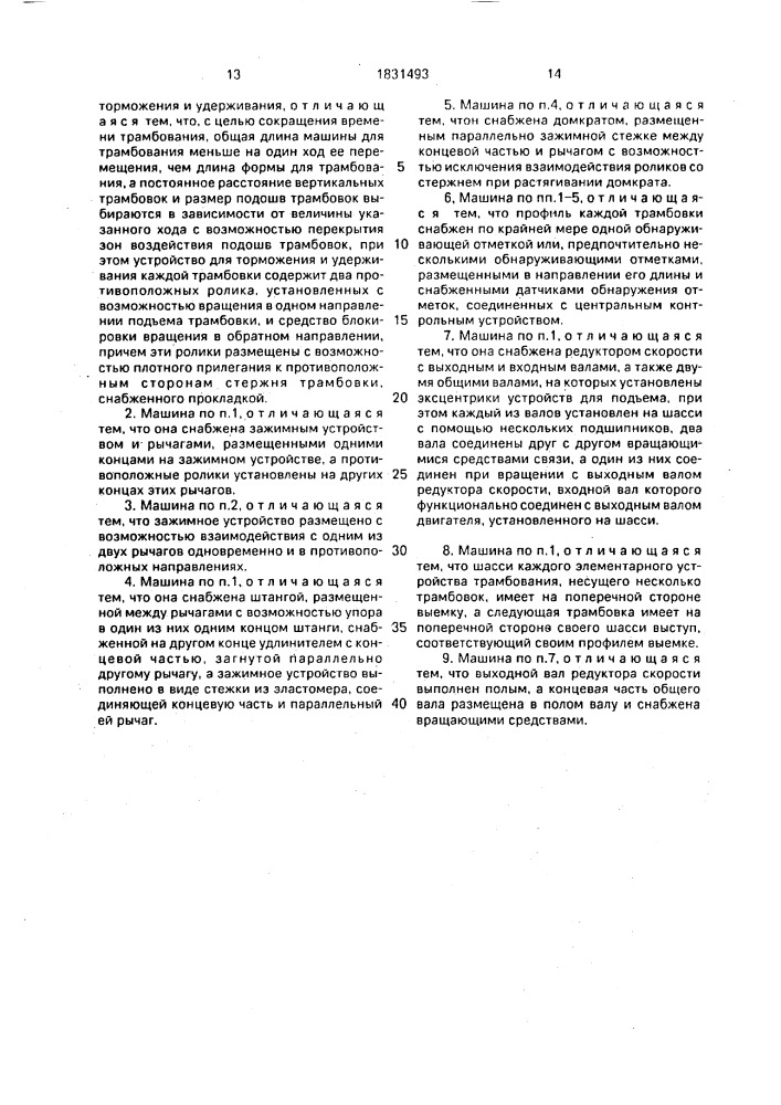 Машина для трамбования (патент 1831493)