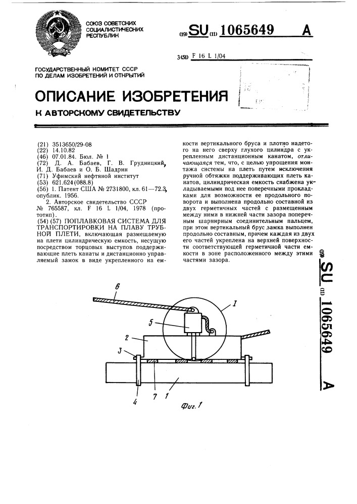 Поплавковая система для транспортировки на плаву трубной плети (патент 1065649)