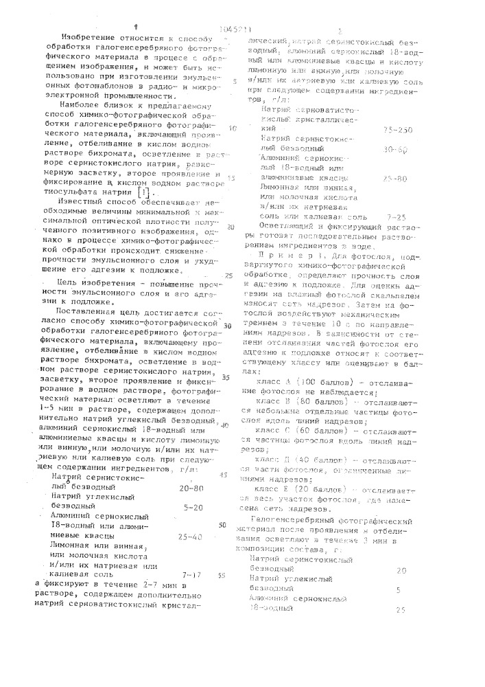 Способ химико-фотографической обработки галогенсеребряного фотографического материала (патент 1045211)