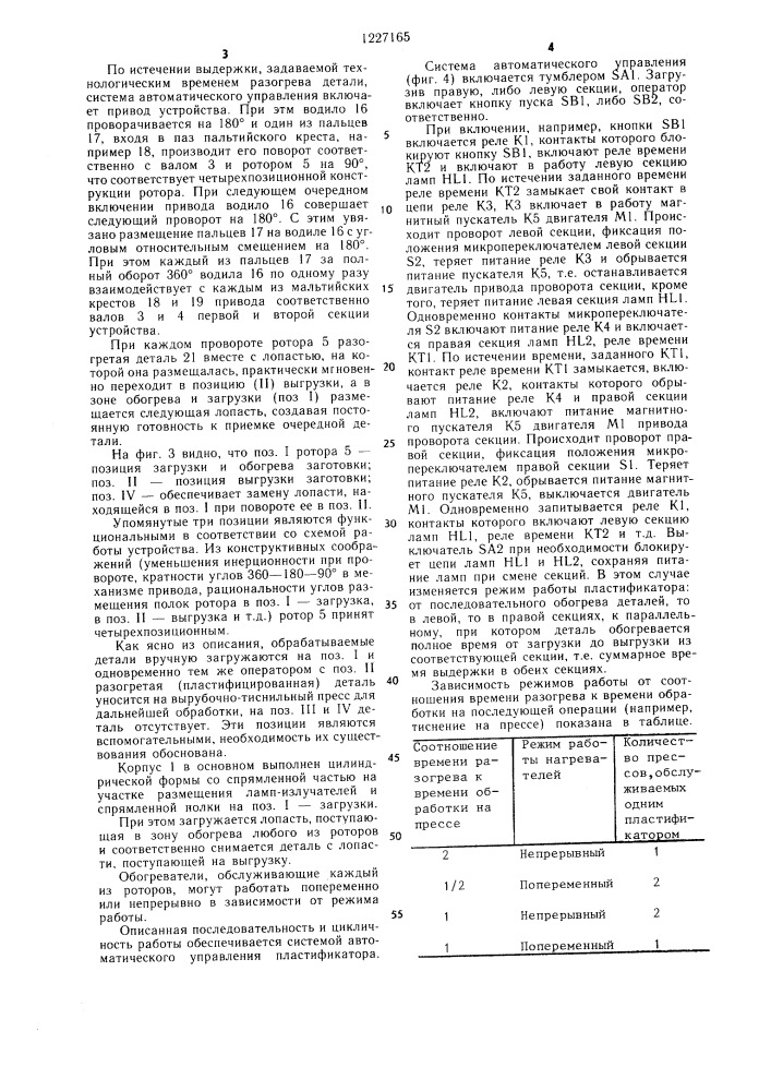 Пластификатор для разогрева деталей обуви (патент 1227165)