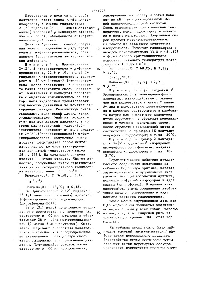 Способ получения 2- @ 2 @ -гидрокси-3-(1,1- диметилпропиламино)-пропокси @ - @ -фенилпропиофенона или его фармакологически приемлемых солей (патент 1331424)