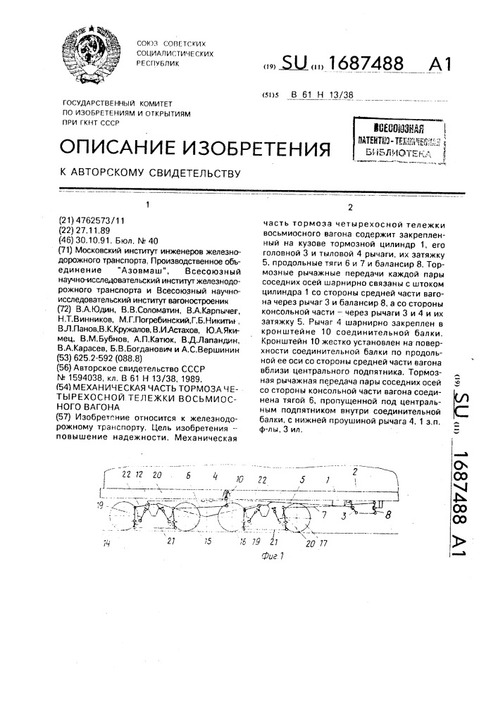 Механическая часть тормоза четырехосной тележки восьмиосного вагона (патент 1687488)