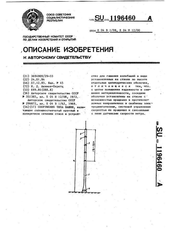 Сооружение типа башни (патент 1196460)