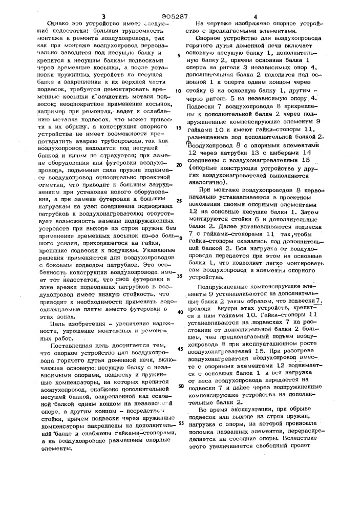 Опорное устройство для воздухопровода горячего дутья доменной печи (патент 905287)