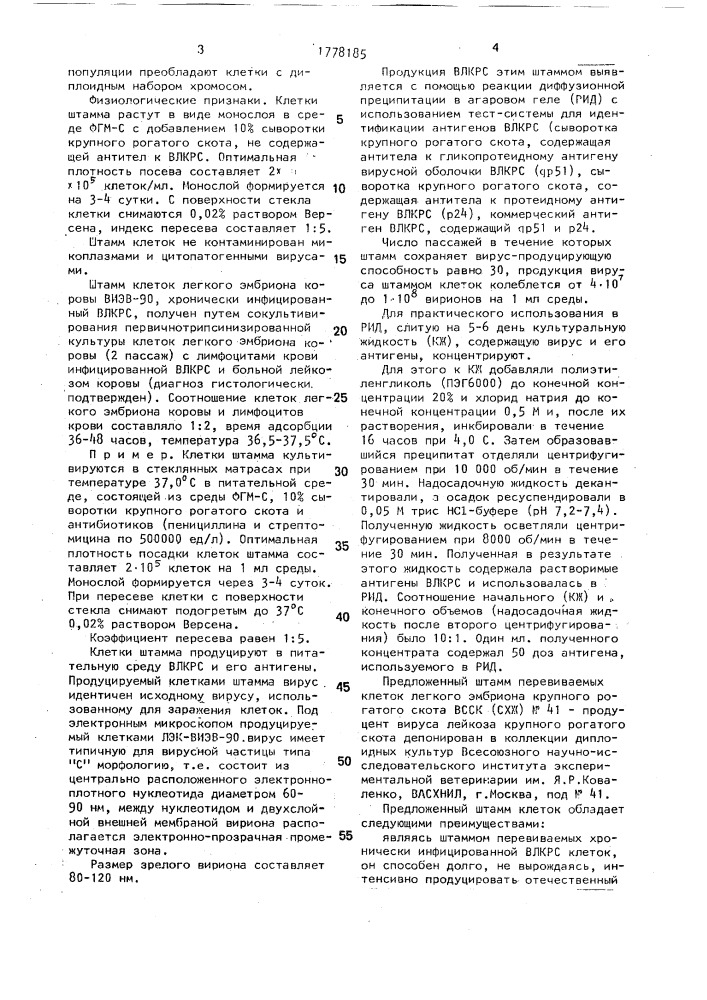 Штамм перевиваемых клеток легкого эмбриона крупного рогатого скота - продуцент вируса лейкоза крупного рогатого скота (патент 1778185)