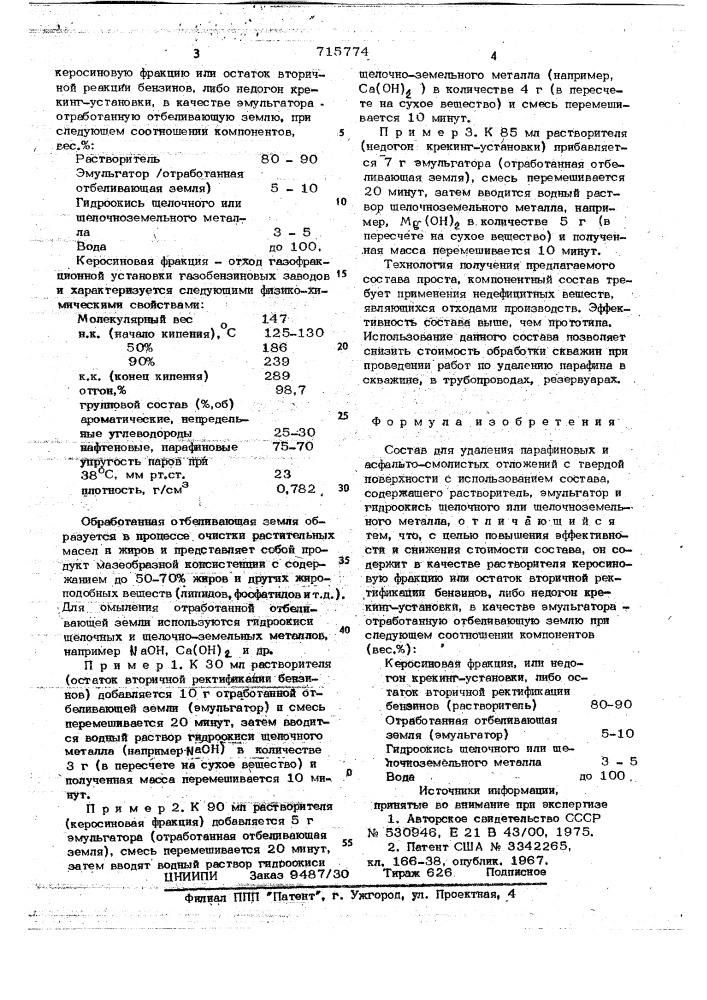 Состав для удаления отложений парафиновых и асфальто- смолистых веществ с твердой поверхности (патент 715774)