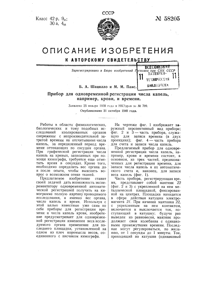 Прибор для одновременной регистрации числа капель, например, крови, и времени (патент 58205)