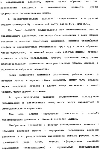Роторная винтовая машина объемного типа и способ преобразования движения в объемной винтовой машине (патент 2336436)