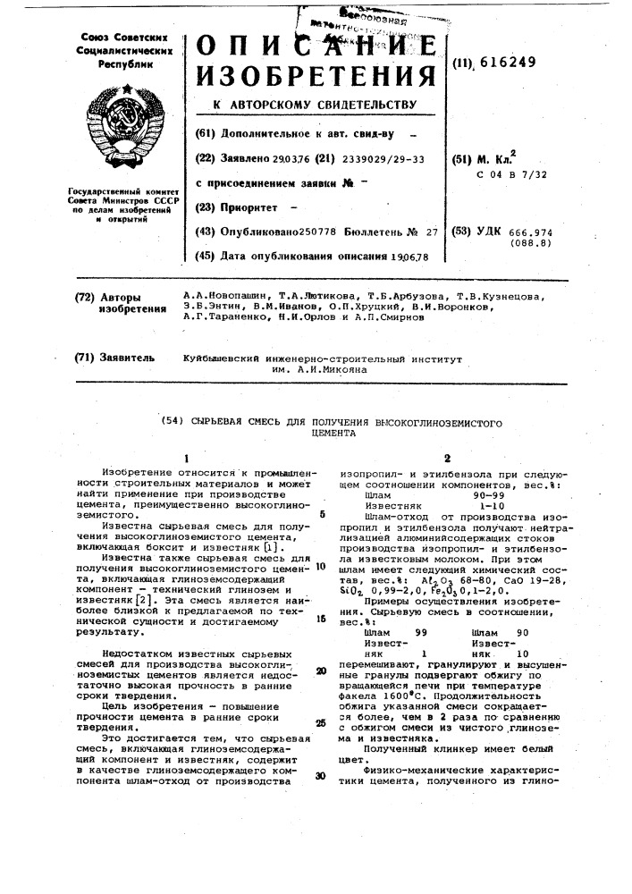 Сырьевая смесь для получения высокоглиноземистого цемента (патент 616249)