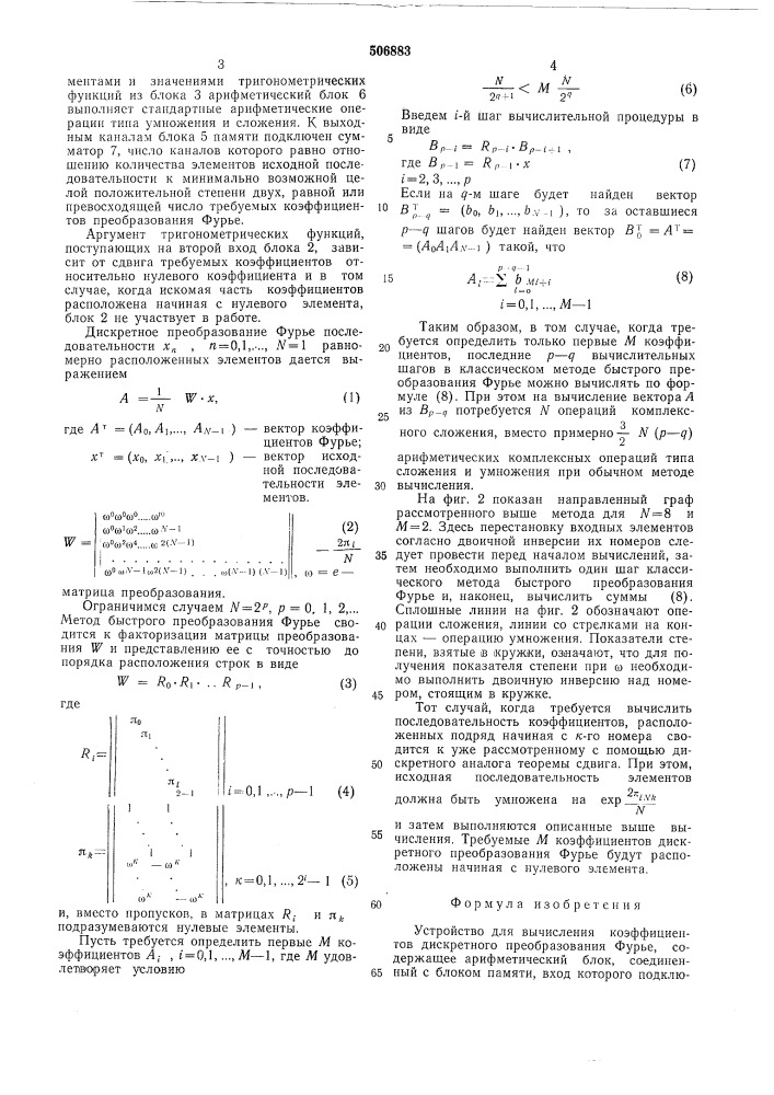 Устройство для вычисления коэффициентов дискретного преобразования фурье (патент 506883)
