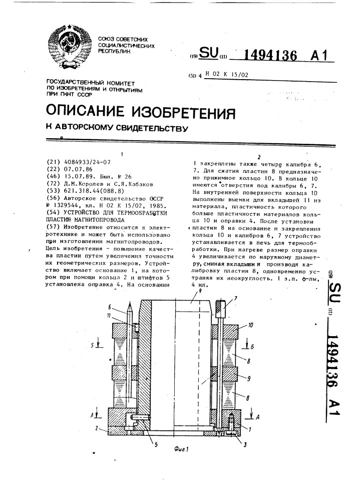 Устройство для термообработки пластин магнитопровода (патент 1494136)