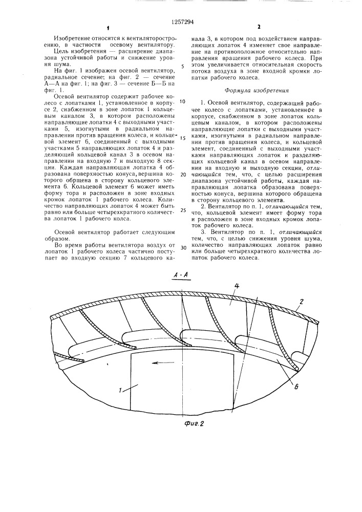 Осевой вентилятор (патент 1257294)