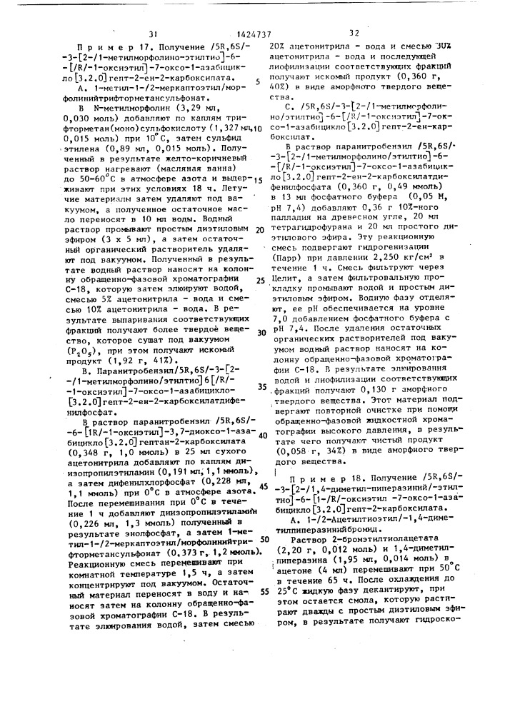 Способ получения производных карбапенема (патент 1424737)