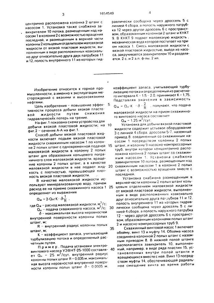 Способ добычи вязкой пластовой жидкости и установка для его осуществления (патент 1654549)