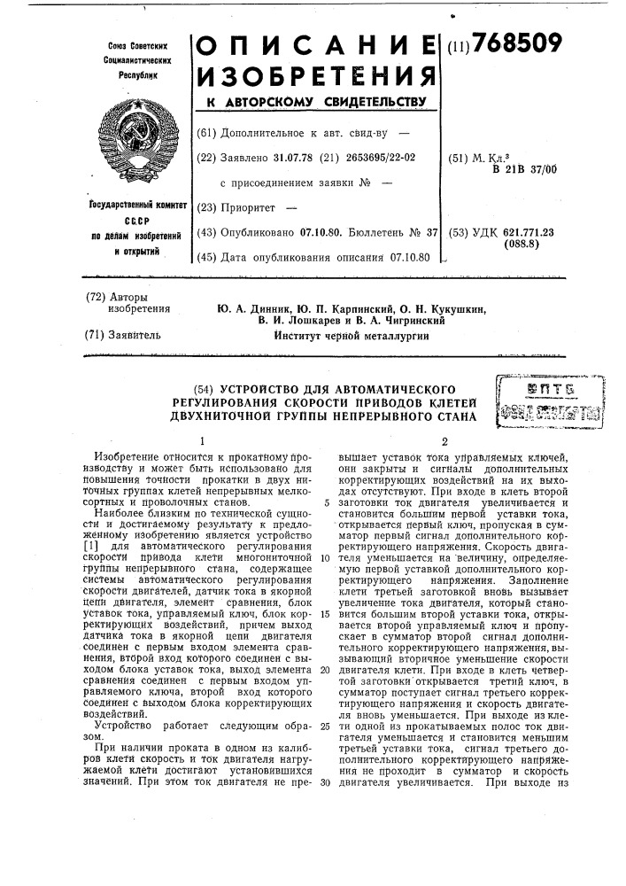 Устройство для автоматического регулирования скорости приводов клетей двухниточной группы непрерывного стана (патент 768509)