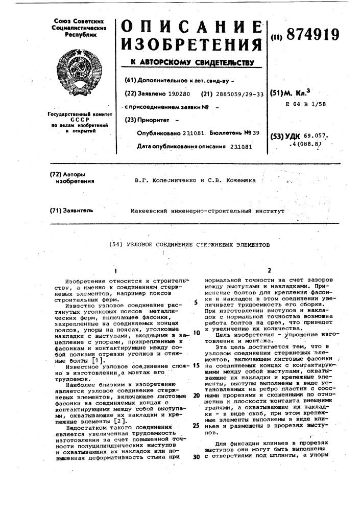 Узловое соединение стержневых элементов (патент 874919)